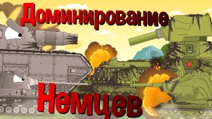 Доминирование Немцев - Мультики про танки