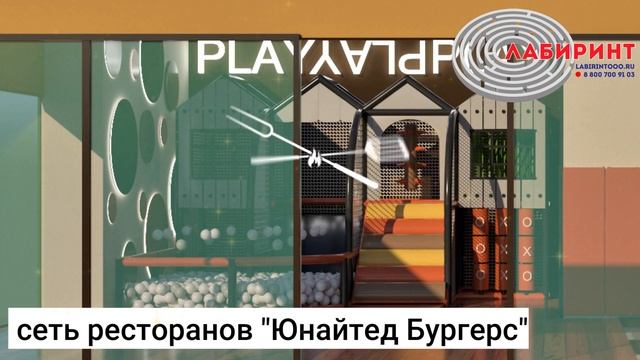 Детские игровые лабиринты для ресторанов