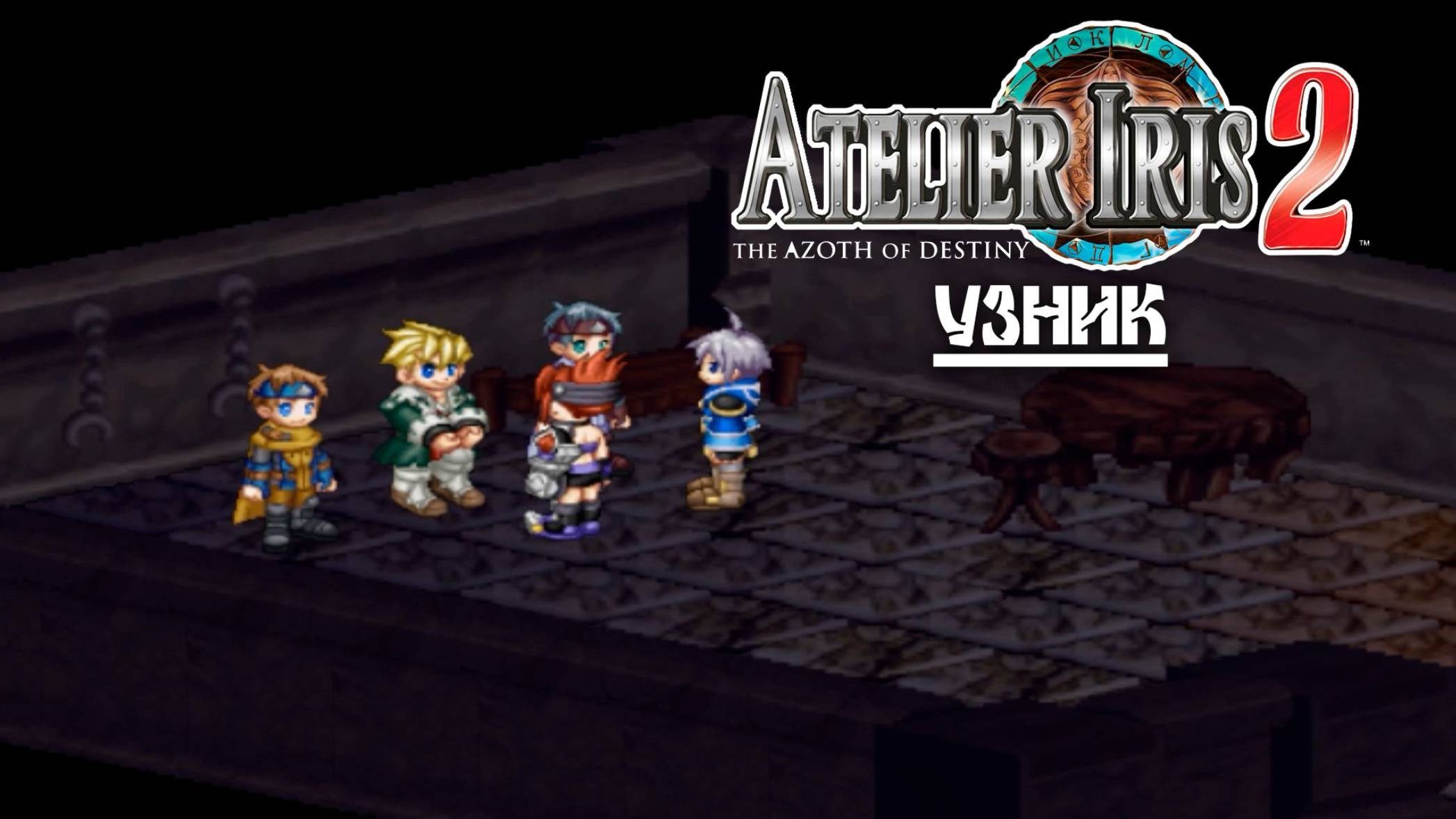 Atelier Iris 2 (05) Узник