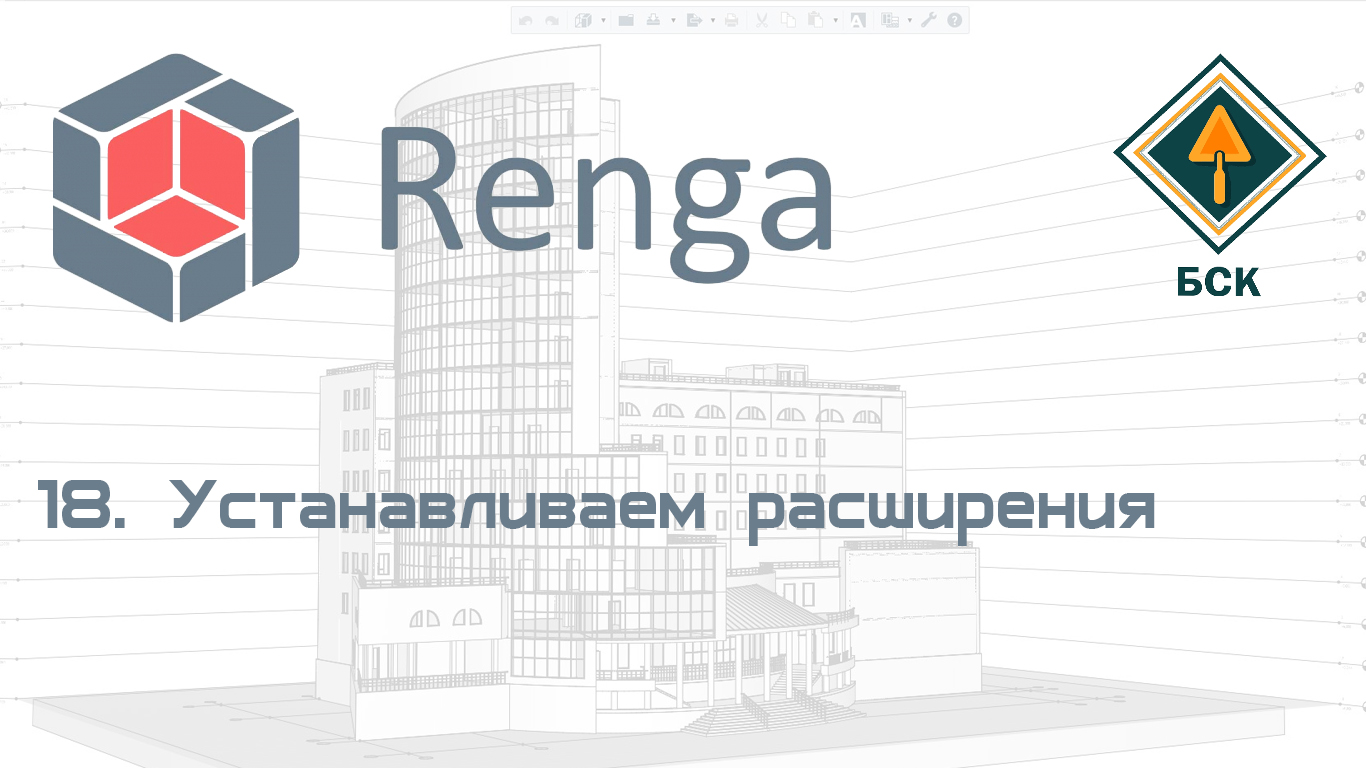 18 Устанавливаем расширения (Плагины) в ПО Renga