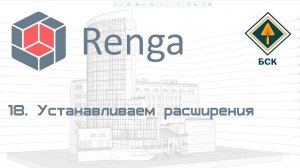 18 Устанавливаем расширения (Плагины) в ПО Renga