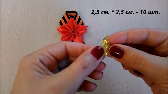 Брошь к 9 мая "День Победы" из Георгиевской ленты Канзаши / Brooch to may 9 " Victory Day" смотреть онлайн