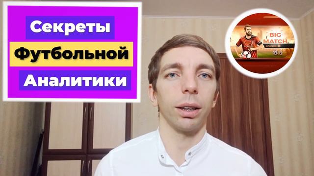 Секреты Футбольной Аналитики. Что Нужно Знать Для Успешного Анализа Матча?