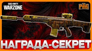 🎙 СЕКРЕТНАЯ ФИНАЛЬНАЯ НАГРАДА FORTUNE'S KEEP [WARZONE] | PingH8