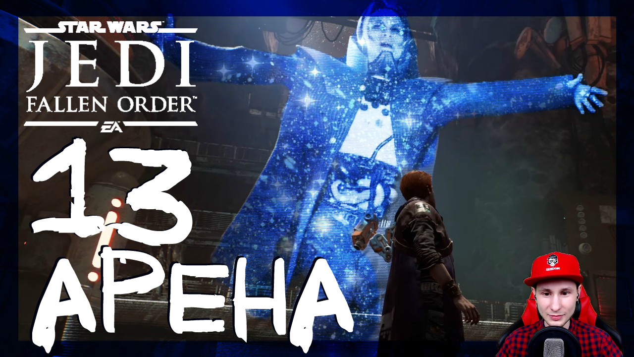 Star Wars Jedi: Fallen Order ➤ Джедай на арене #13 ► Прохождение на русском