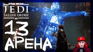 Star Wars Jedi: Fallen Order ➤ Джедай на арене #13 ► Прохождение на русском