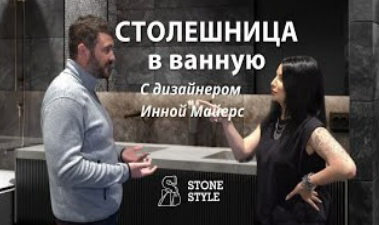 Мраморная столешница для дизайнера Инны Майерс