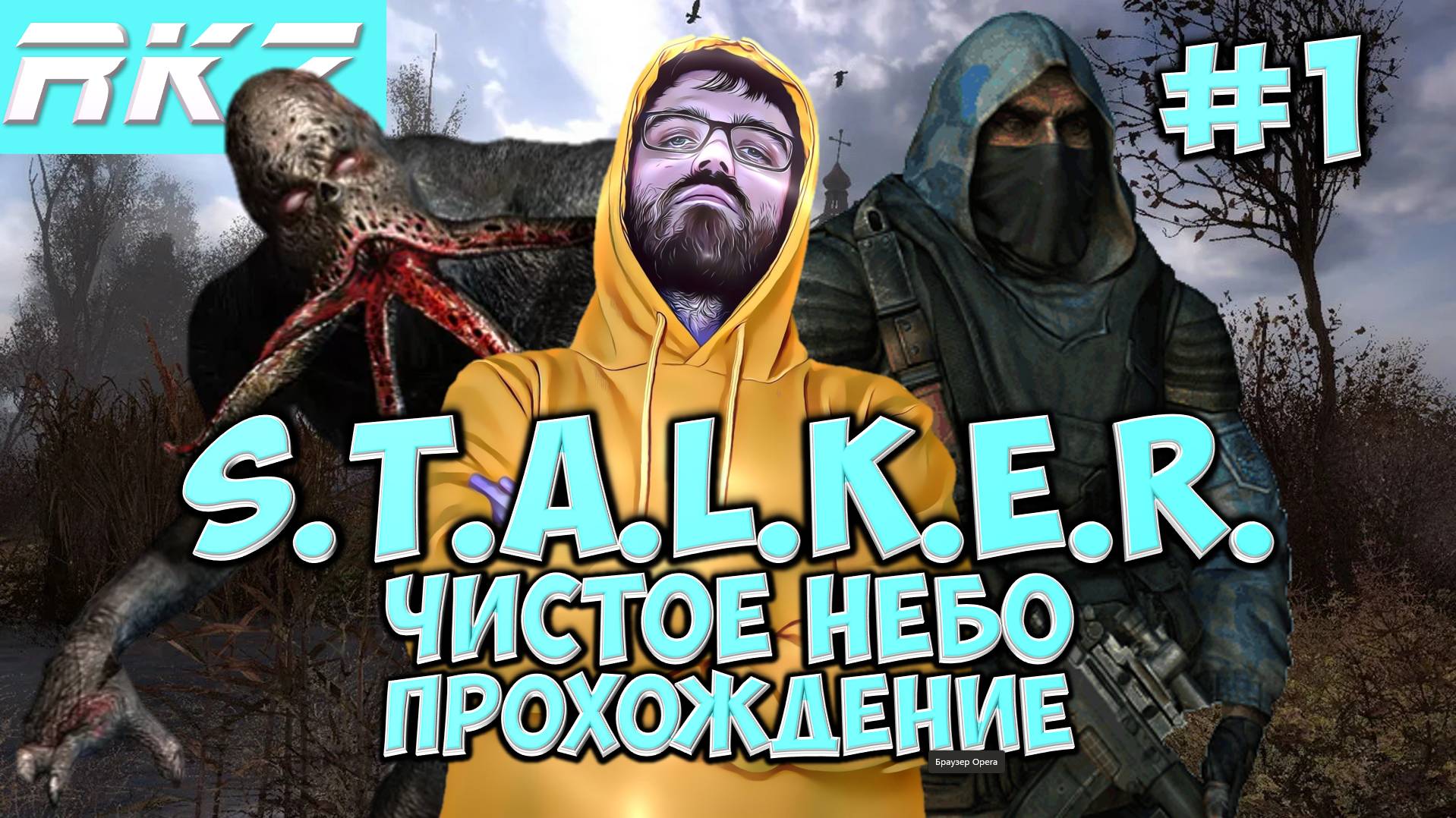 S.T.A.L.K.E.R. Чистое небо ► ● Часть 1 ● Стрим RKZ ● [ПРОЙДЕНО] Часть 2