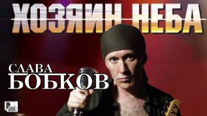 Слава Бобков - Хозяин неба (Альбом 2003) | Русский Шансон