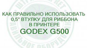 Втулка 0,5" - как правильно использовать ее на принтере GoDex G500/G530