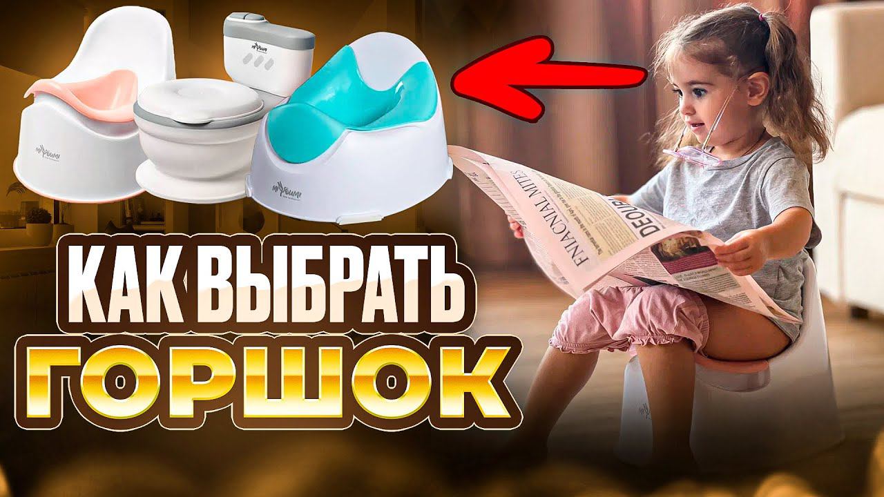 ТОП выбор ГОРШКОВ для малыша #длядетей #мама #длямам #мамавдекрете #материнство