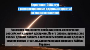 Караганов: США лгут о распространении ядерных гарантий на своих союзников