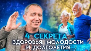 4 секрета здоровья, молодости и долголетия!