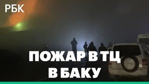 Пожар в крупнейшем торговом центре Баку