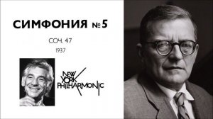 Дмитрий Шостакович Симфония № 5
Дирижёр Бернстайн