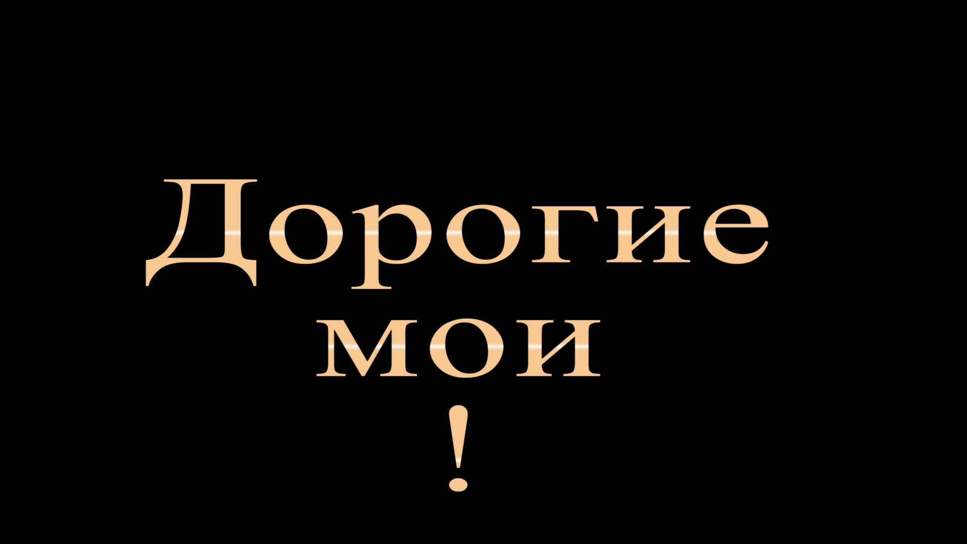 Дорогие Мои!