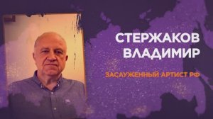 Владимир Стержаков