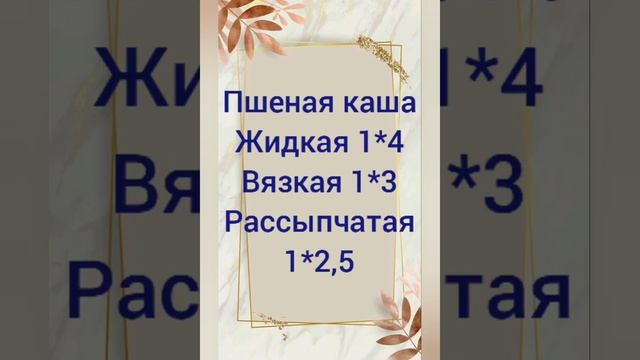 ТАБЛИЦА-как варить каши на МОЛОКЕ или ВОДЕ, для детей и взрослых.