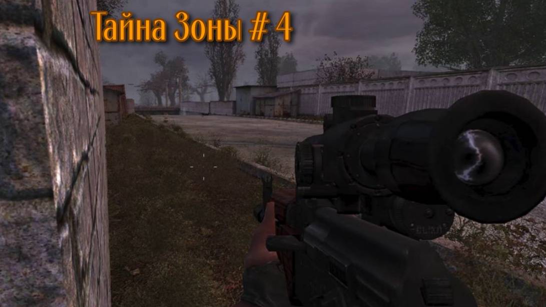 S.T.A.L.K.E.R. Тайна Зоны #4. Бар. Дикая территория.