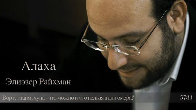 Ворт тнаим хупа - что можно и что нельзя в дни омера?