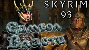 Skyrim - Легендарная Зубчатая Корона Ч.93
