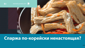 Как выбрать спаржу по-корейски? — Москва FM