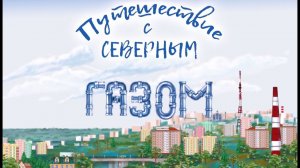 Путешествие с северным газом