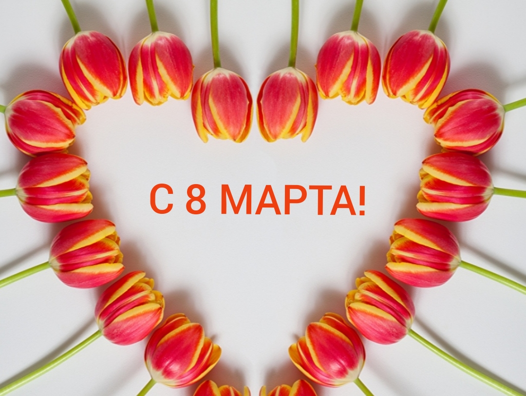 С 8 марта!