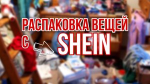 Распаковка вещей с SHEIN?