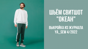 Свитшот "ОКЕАН". Журнал Ya_Sew 4/2022