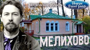 МЕЛИХОВО усадьба музей-заповедник Антон Чехов Московская область