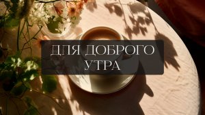 МУЗЫКА ДЛЯ ХОРОШЕГО НАЧАЛА ДНЯ