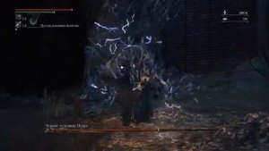 Bloodborne второе прохождение. Босс Чёрное чудовище Паарл