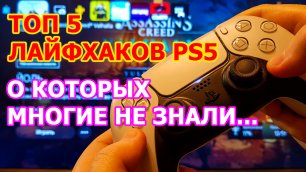 Топ 5 Лайфхаков PS5 о которых многие не знали и не догадывались при использовании Playstation 5