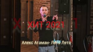 #супер_хит_2021 #Алекс_Атаман-Лето_Лето #новинка_2021