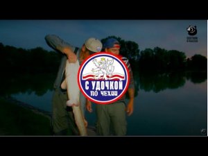 С удочкой по Чехии / Выпуск 4