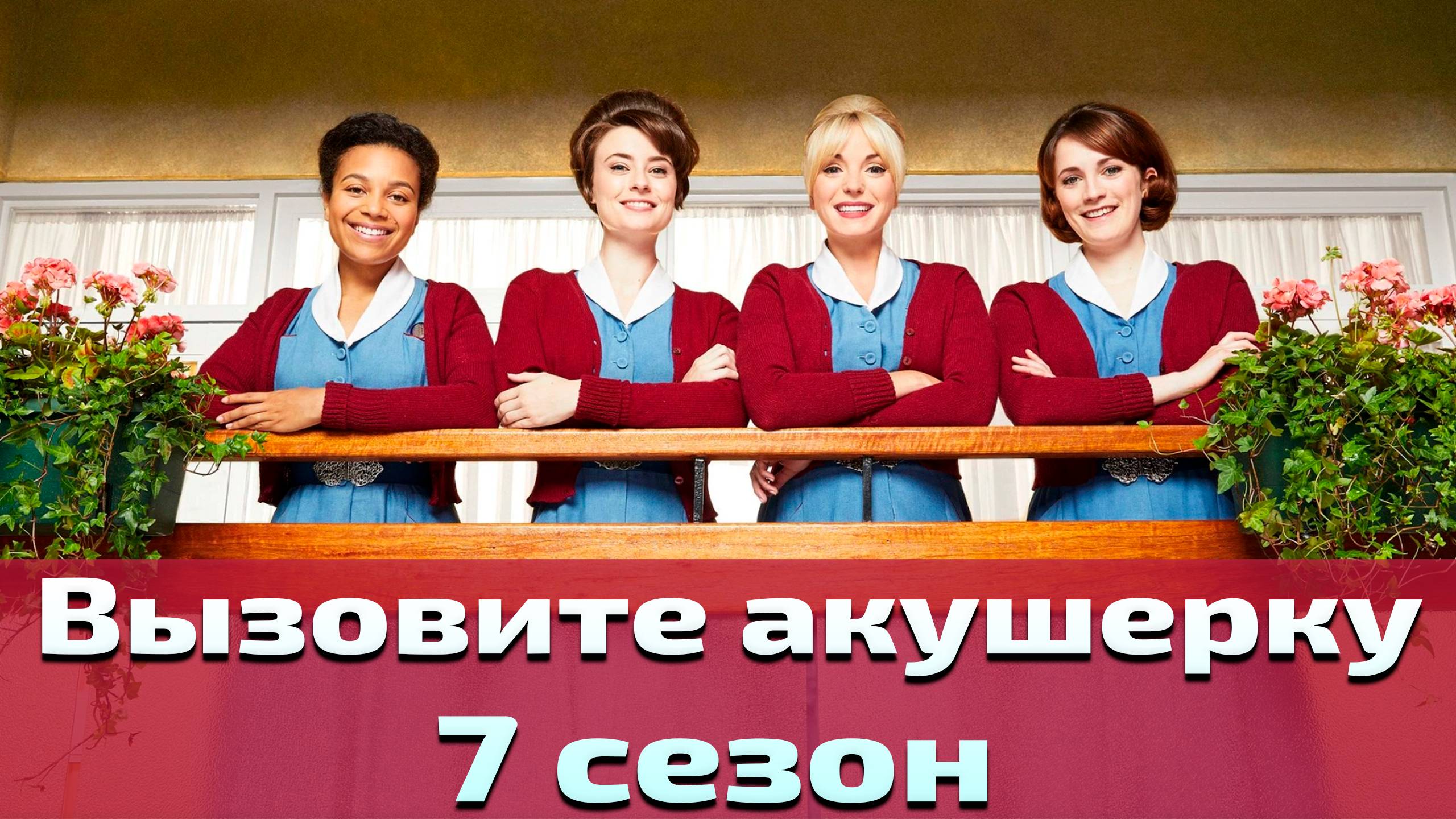 Вызовите акушерку 7 сезон 4 серия / Call the Midwife