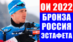 Мужская сборная России по биатлону завоевала бронзу в эстафете на Олимпиаде 2022 в Пекине