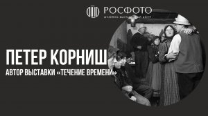 Обращение Петера Корниша к посетителям выставки «Течение времени»