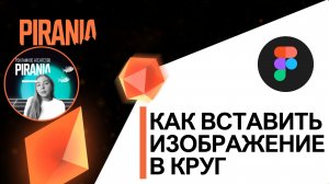 ? Как вставить изображение в круг в FIGMA ❓