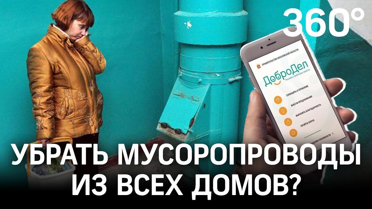Убрать мусоропроводы из всех домов? В Подмосковье открыто голосование – решай сам на «Доброделе»