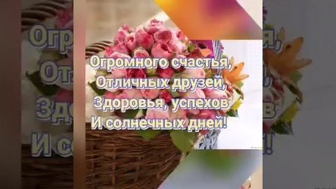 С Днем рождения! Очень красивая музыкальная Видео открытка Поздравление
