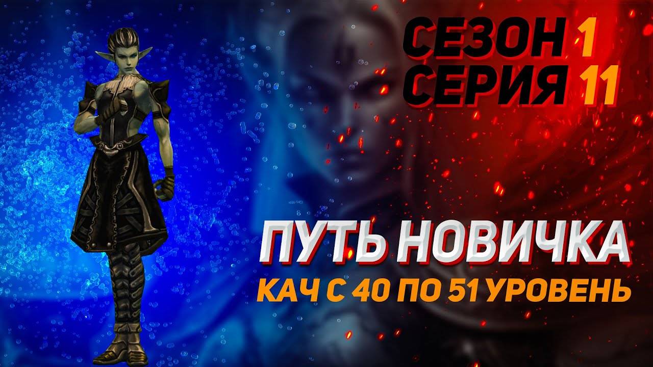 Путь новичка. Кач с 40 по 51 уровень в Lineage 2 Legacy. Сезон 1. Серия 11