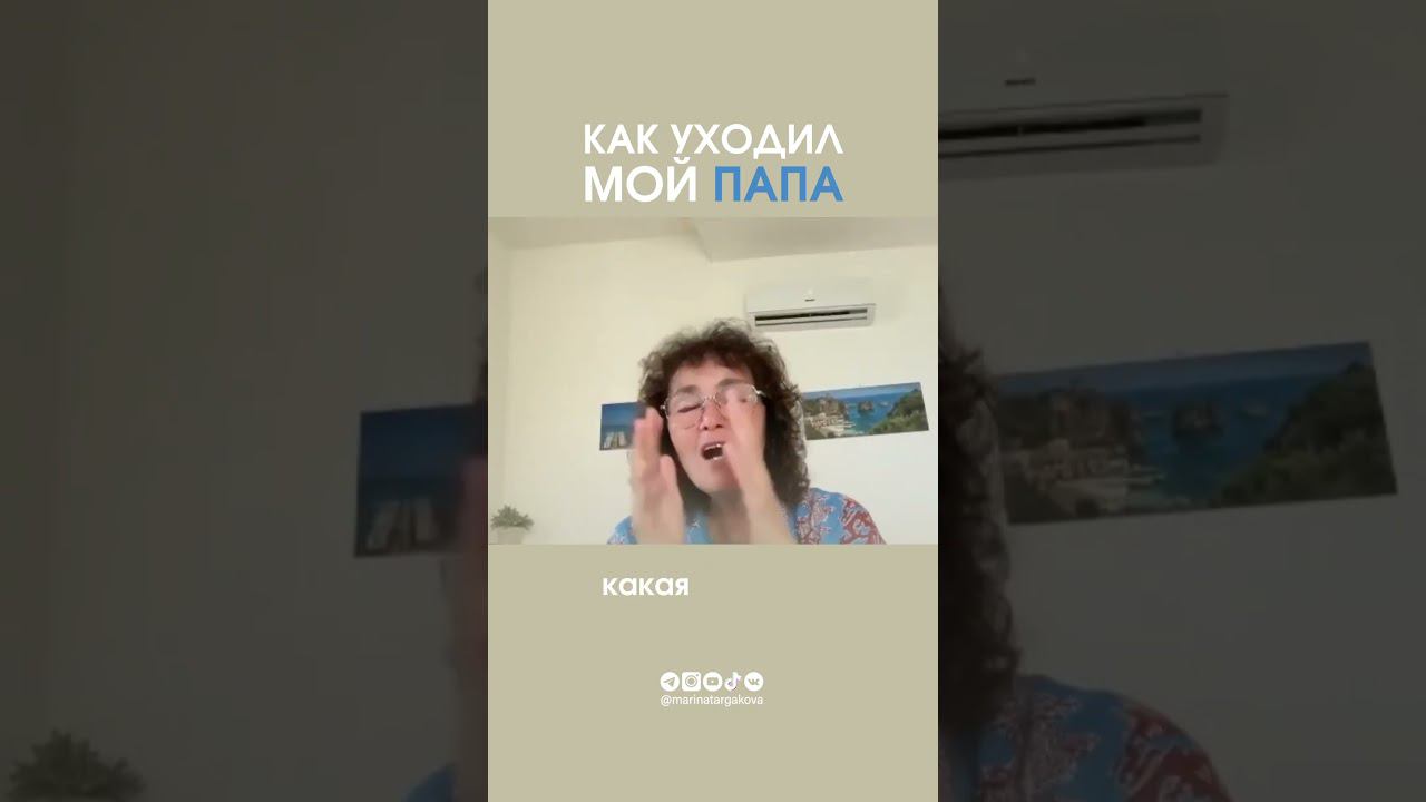 Как уходил мой папа.. #маринатаргакова #смерть #жизнь #отец #папа #бог #законбожий #свет #любовь