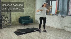 Беговая дорожка LEISTUNG SLIM U310