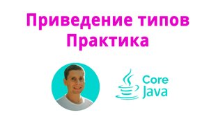 06. Cast data types (Java Core с нуля, полный курс)