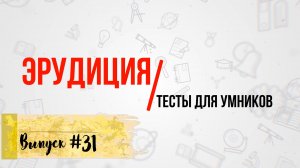 [Выпуск #31] Сложные ТЕСТЫ на эрудицию с ответами ! 10 Вопросов(+ ДОП.ВОПРОС)