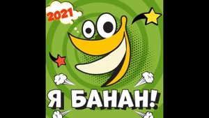 PERFAM - Я банан 2021 (Slowed & Reverb)