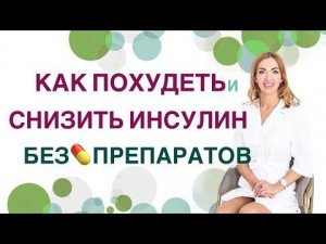 КАК ПОХУДЕТЬ И СНИЗИТЬ ИНСУЛИН БЕЗ ПРЕПАРАТОВ? Врач эндокринолог диетолог Павлова Ольга Михайловна.