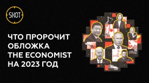 Новая война и главенство Востока: что предсказала обложка The Economist на 2023 год?